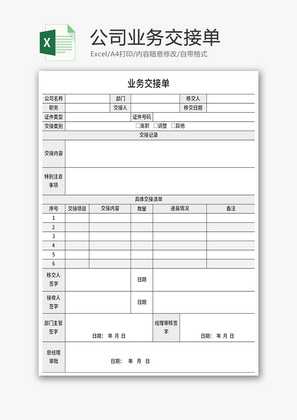 公司业务交接单Excel模板