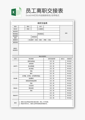 员工离职交接表Excel模板