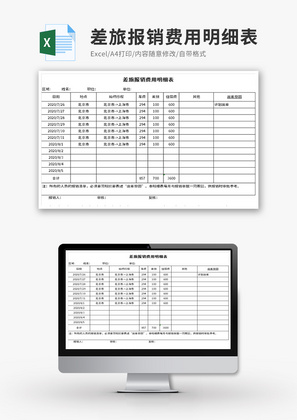 差旅报销费用明细表Excel模板