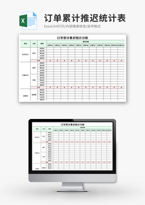 订单累计推迟统计表Excel模板