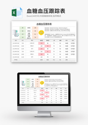 血糖血压跟踪表Excel模板