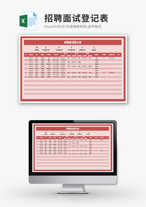 招聘面试登记表Excel模板