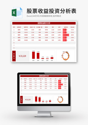 股票收益投资分析表Excel模板