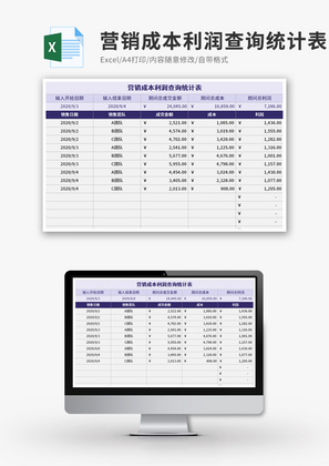 营销成本利润查询统计表Excel模板