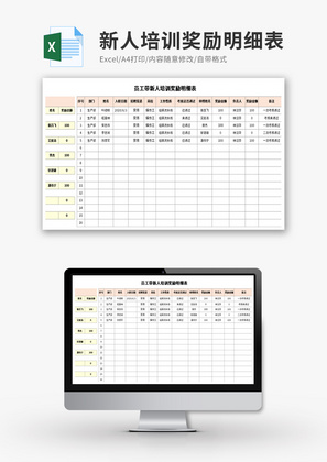 员工带新人培训奖励明细表Excel模板