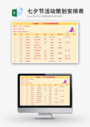 七夕节活动策划安排表Excel模板