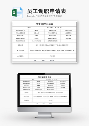 员工调职申请表Excel模板