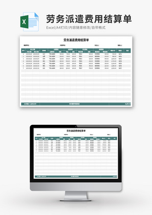 劳务派遣费用结算单Excel模板