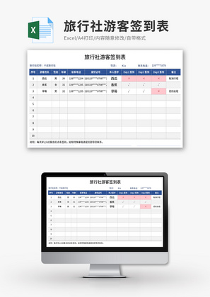 旅行社游客签到表Excel模板