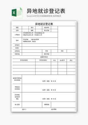 异地就诊登记表Excel模板