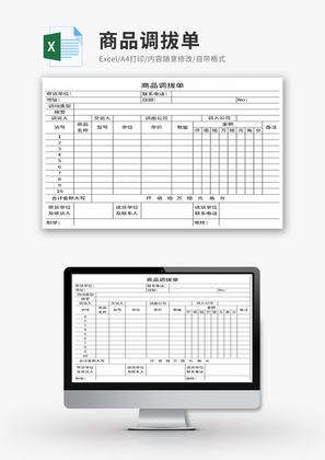 商品调拔单Excel模板