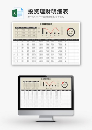 投资理财明细表Excel模板