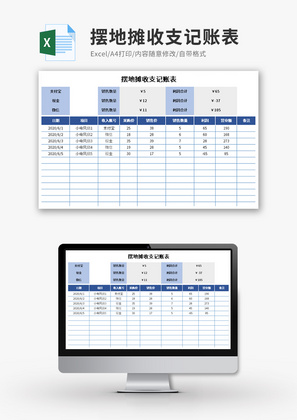 摆地摊收支记账表Excel模板