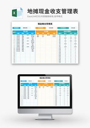 地摊现金收支管理表Excel模板