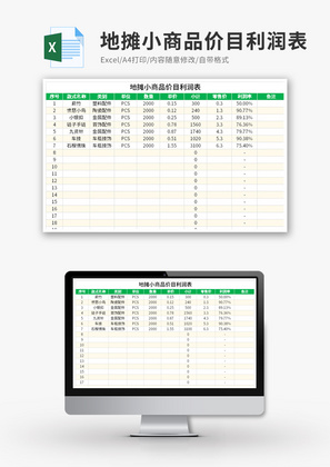地摊小商品价目利润表Excel模板