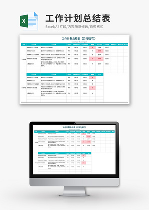 公司或部门工作计划总结表Excel模板