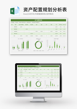 资产配置规划分析表Excel模板