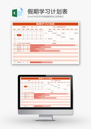 假期学习计划表Excel模板