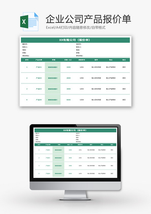企业公司产品报价单Excel模板