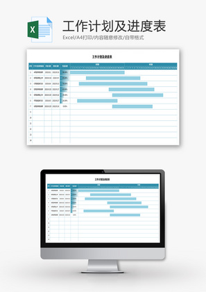 工作计划及进度表Excel模板