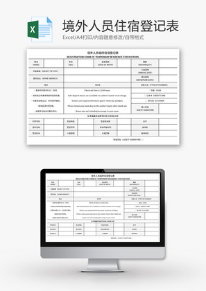 境外人员临时住宿登记表Excel模板