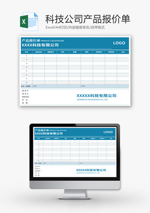 互联网公司产品报价单Excel模板