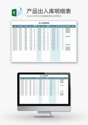 产品出入库明细表Excel模板