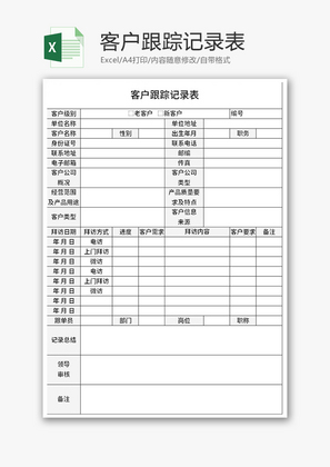 销售客户跟踪记录表Excel模板