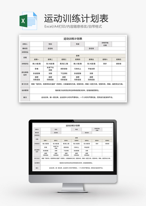 健身运动训练计划表Excel模板