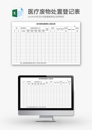 医疗废物处置人员登记表Excel模板