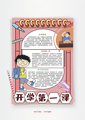 开学第一课教室Word手抄报