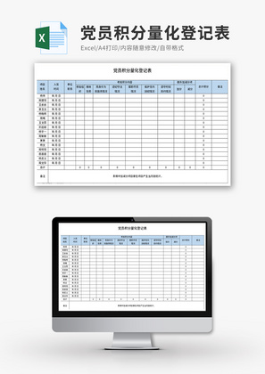 党员积分量化登记表Excel模板