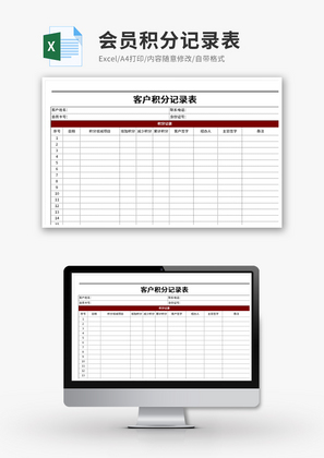 会员积分记录表Excel模板