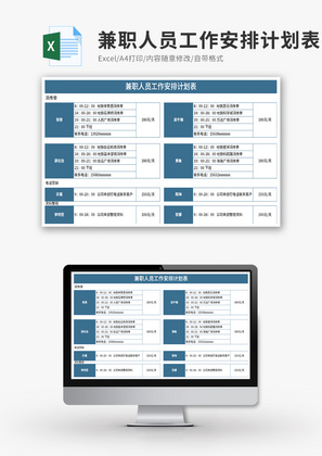 兼职人员工作安排计划表Excel模板