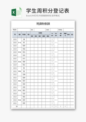 学生周积分登记表Excel模板