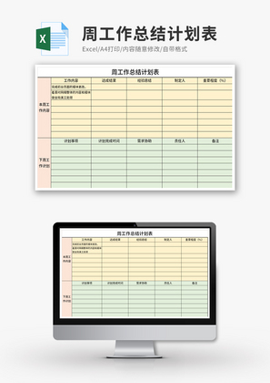 周工作总结计划表Excel模板