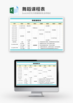 舞蹈课程表Excel模板