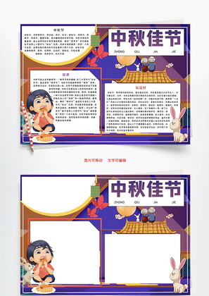 中秋佳节Word手抄报