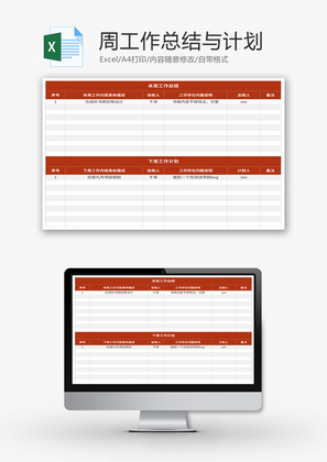 周工作总结与周计划表Excel模板