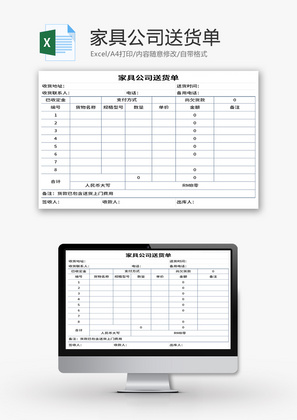 家具公司送货单Excel模板