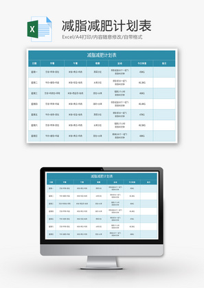 减脂减肥计划表Excel模板