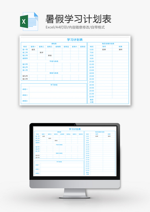 假期学习计划课程表Excel模板