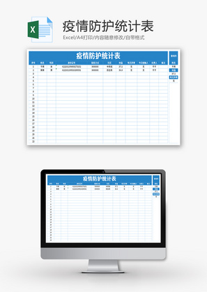 疫情防护统计表Excel模板