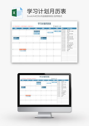 学习计划月历表Excel模板