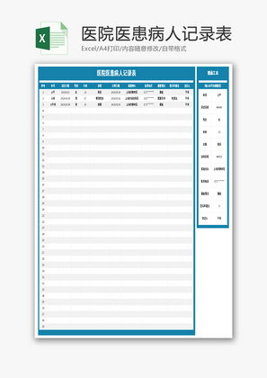 医院医患病人记录表Excel模板