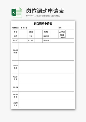 岗位调动申请表Excel模板