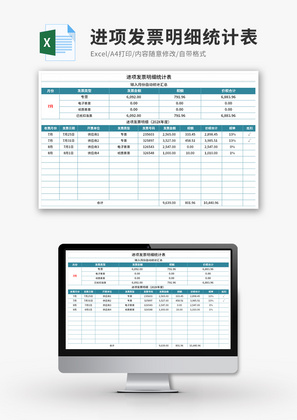进项发票明细统计表Excel模板