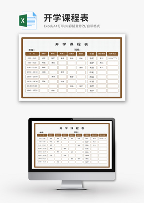 开学课程表Excel模板