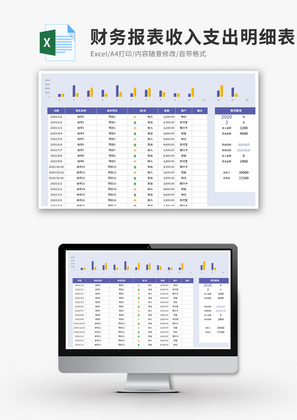 财务报表收入支出明细表Excel模板