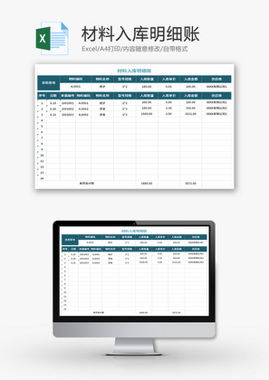 材料入库明细账Excel模板